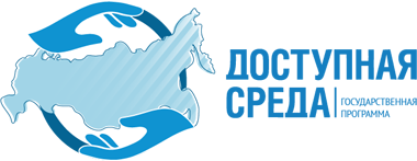Информационно–аналитический портал государственной программы Российской Федерации Доступная среда