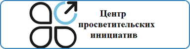 Центр Просветительских Инициатив Министерства просвещения Российской Федерации