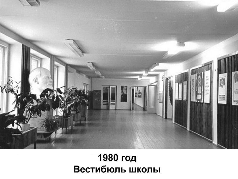 Вестибюль школы, 1980 год