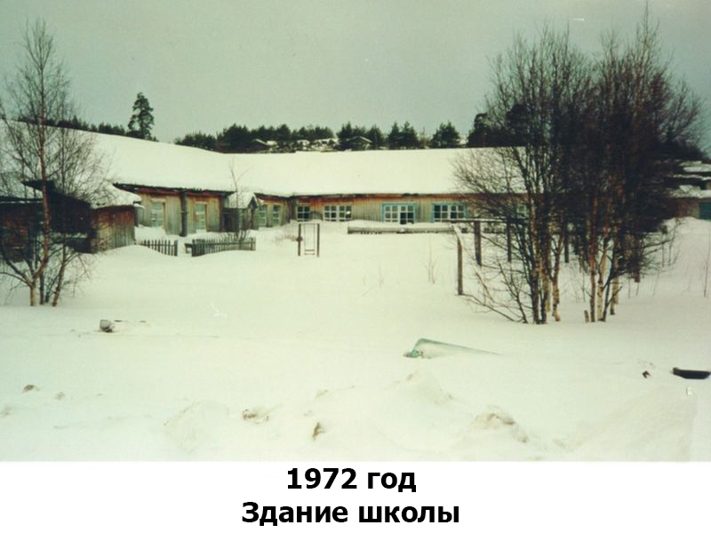 Здание школы, 1972 год