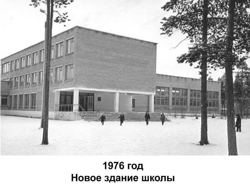 Здание школы, 1976 год