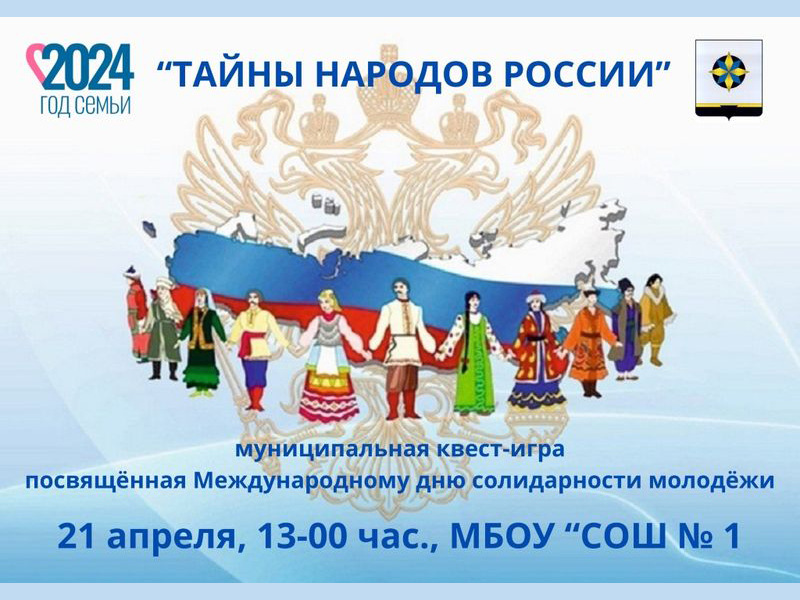 Муниципальная квест-игра &amp;quot;Тайны народов России&amp;quot;, посвящённая Международному дню солидарности молодёжи.