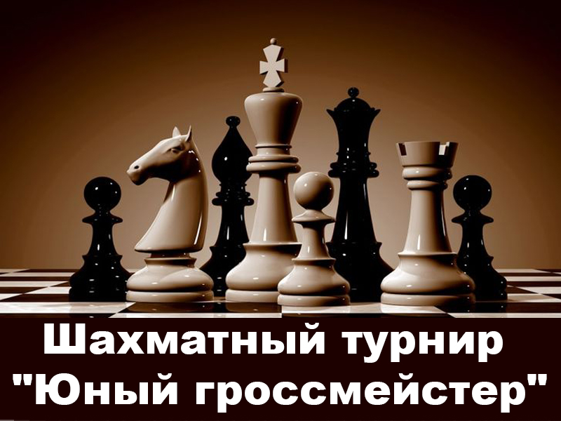 Шахматный турнир &amp;quot;Юный гроссмейстер&amp;quot;.