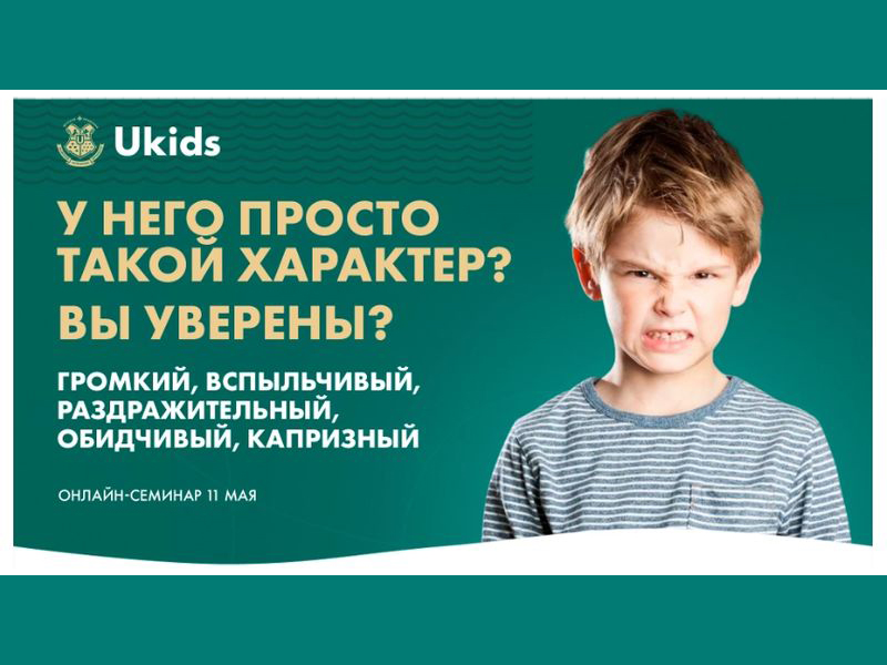 Всероссийский онлайн-семинар для родителей учеников 1 - 11 классов на тему: &amp;quot;Вспыльчивый, капризный, раздражительный - у него просто такой характер?&amp;quot;.