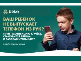 Всероссийский онлайн-семинар для родителей учеников 1 - 11 классов на тему: &quot;Ваш ребенок не выпускает телефон из рук?&quot;.