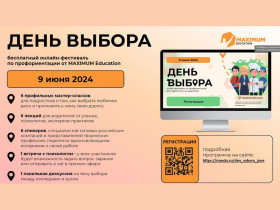 Всероссийский онлайн-фестиваль по профориентации &quot;День Выбора&quot;.