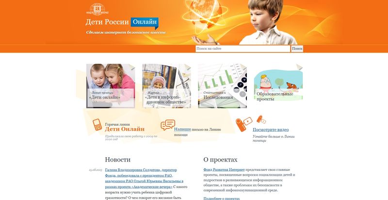 Дети России Онлайн. Cделаем интернет безопаснее вместе