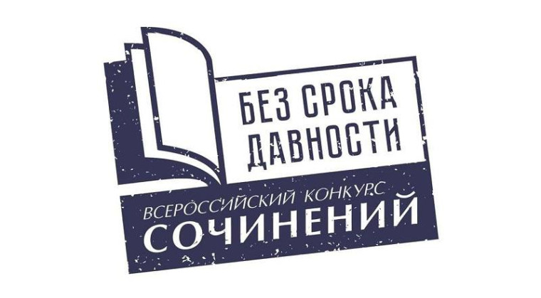 Всероссийский конкурс сочинений "Без срока давности" 2023/2024 учебного года.